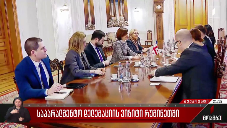 საპარლამენტო დელეგაციის ვიზიტი რუმინეთში