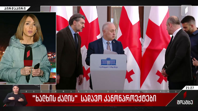 „ხალხის ძალის“ სადავო კანონპროექტი