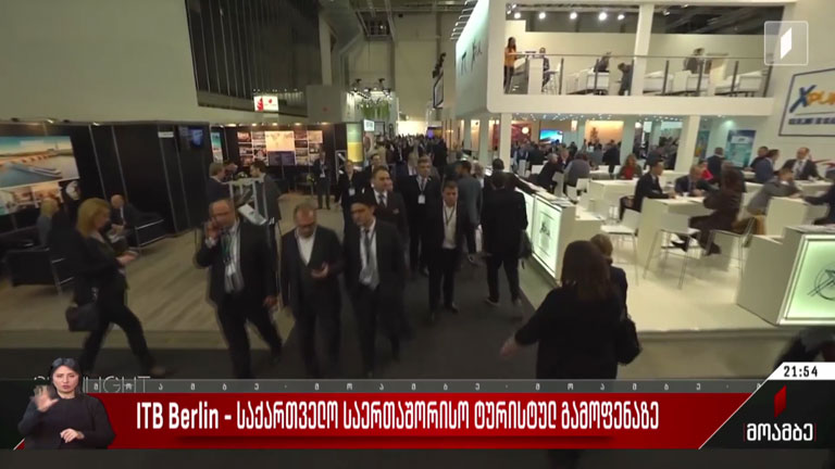 ITB Berlin - საქართველო საერთაშორისო ტურისტულ გამოფენაზე