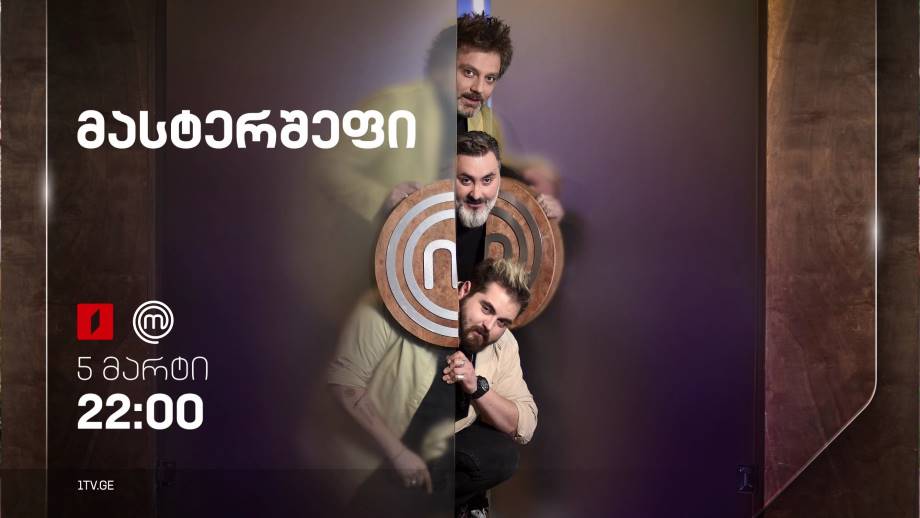 „მასტერშეფი“ – 5 მარტიდან, ყოველ კვირას, 22:00