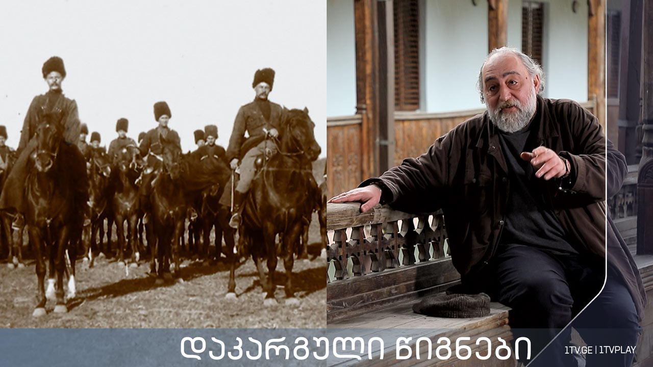 „დაკარგული წიგნები“ - კორნელი ბოროზდინი „მოგონებანი, სამეგრელო და სვანეთი“ - მეექვსე სერია
