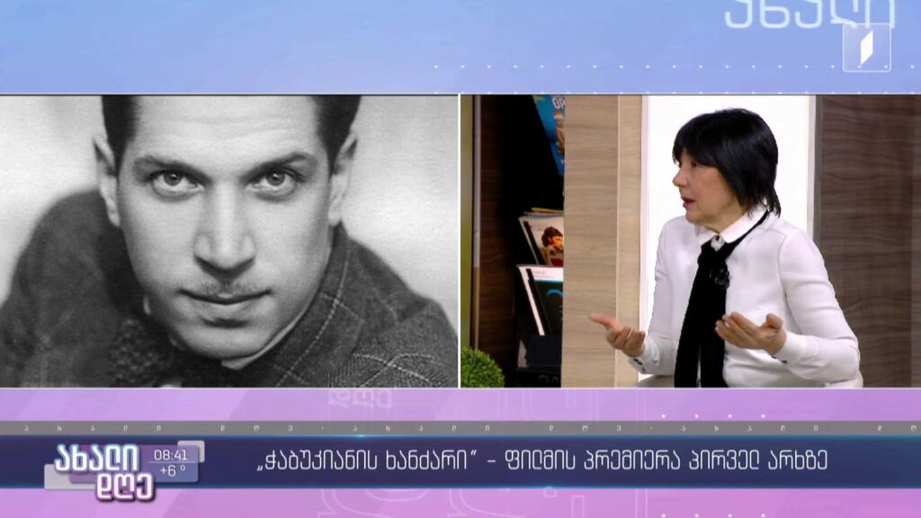  „ჭაბუკიანის ხანძარი“ – ფილმის პრემიერა საქართველოს პირველ არხზე 