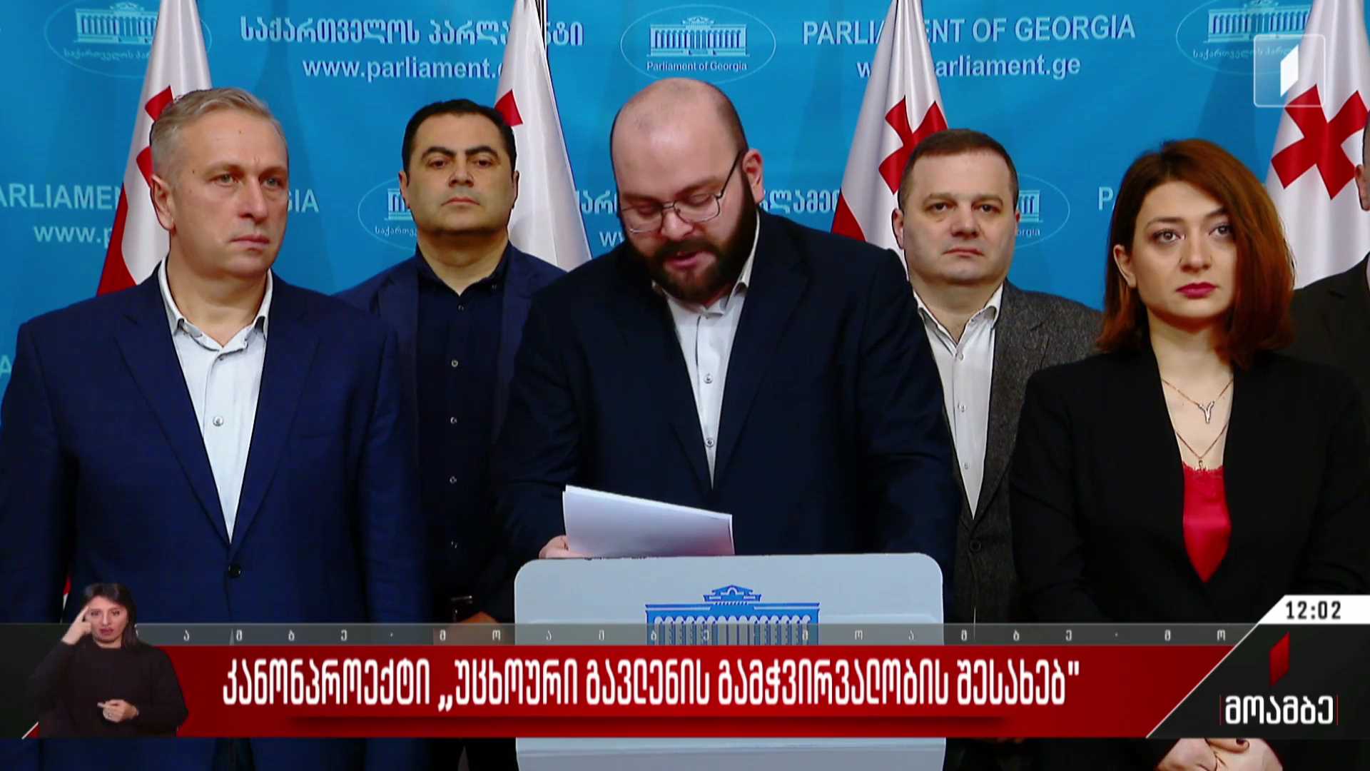 კანონპროექტი „უცხოური გავლენის გამჭვირვალობის შესახებ“