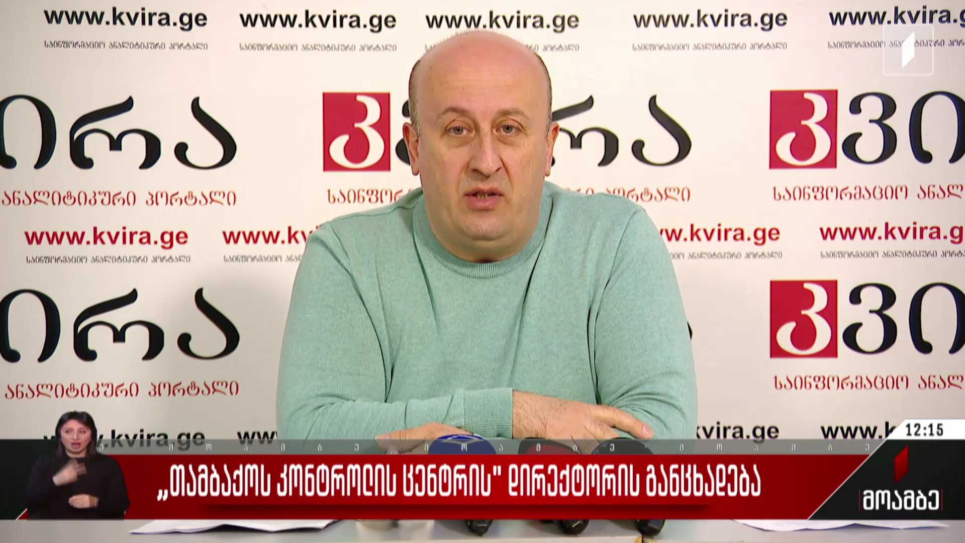 „თამბაქოს კონტროლის ცენტრის“ დირექტორის განცხადება