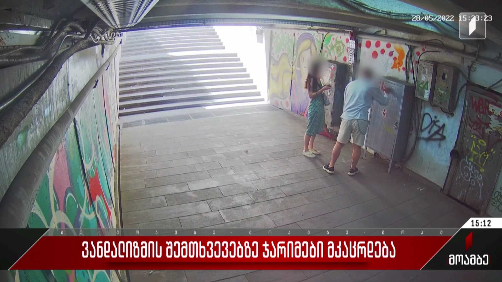 ვანდალიზმის შემთხვევებზე ჯარიმები მკაცრდება