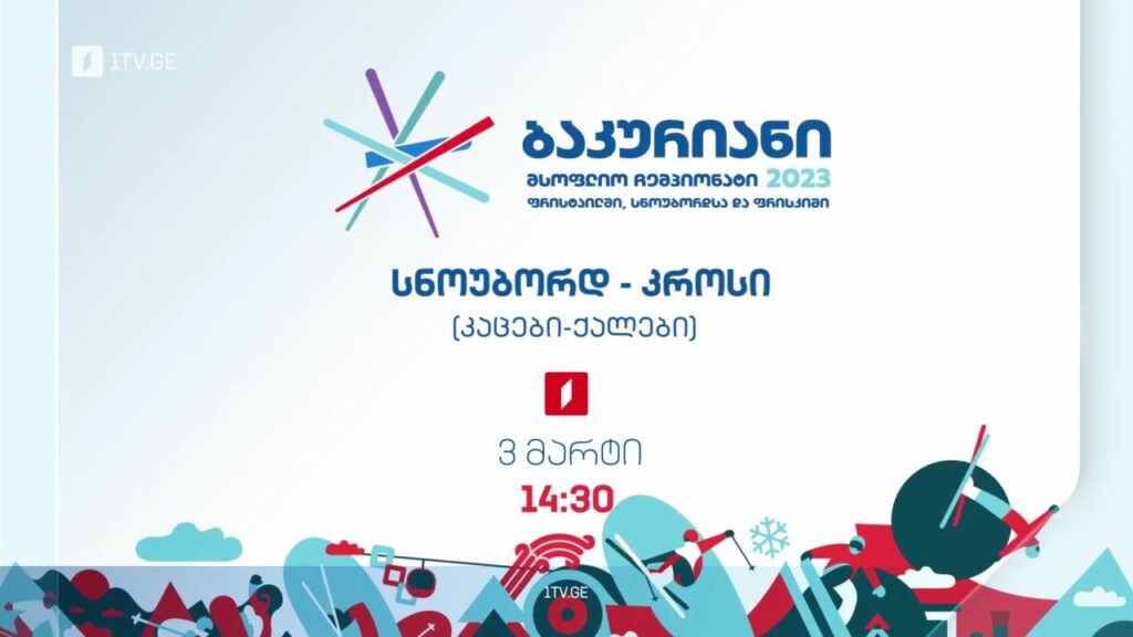 სნოუბორდი. კროსი – ბაკურიანი 2023, 3 მარტი, 14:30