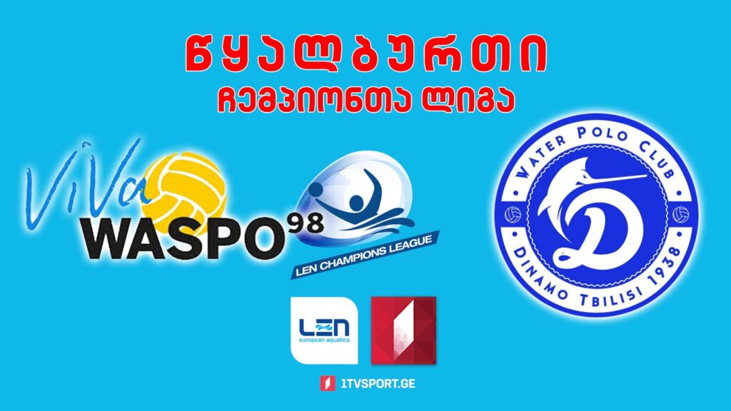 #წყალბურთი „ვასპო ჰანოვერი“ VS „დინამო თბილისი“ #ჩემპიონთალიგა #LIVE