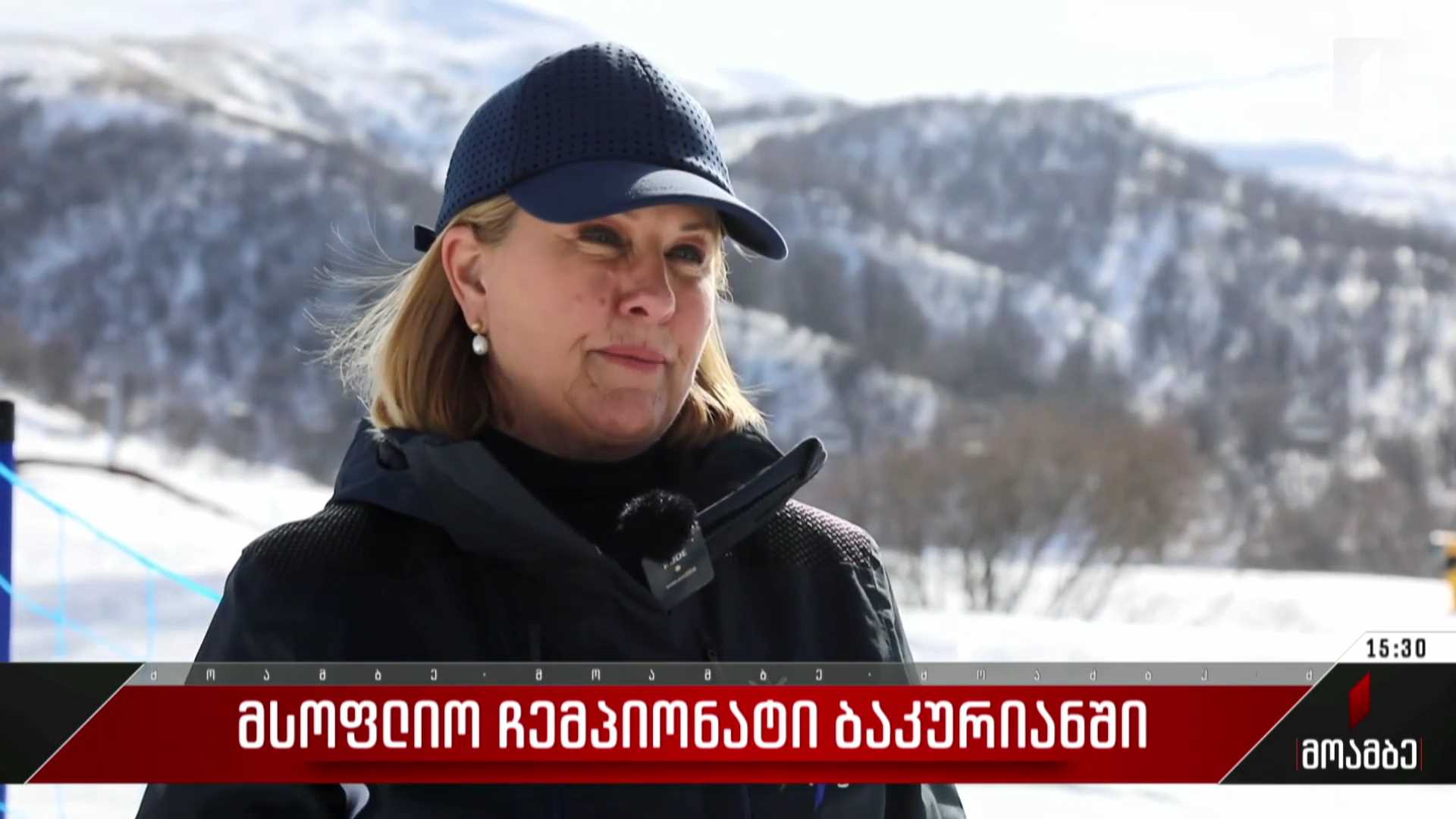 ​  მსოფლიო ჩემპიონატი ბაკურიანში