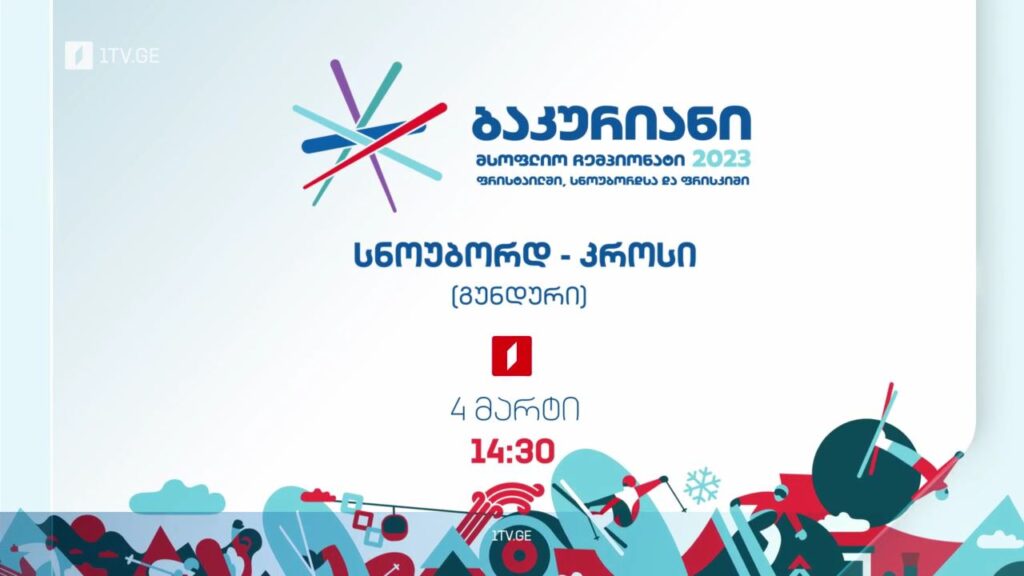 სნოუბორდი. კროსი – ბაკურიანი 2023, 4 მარტი, 14:30