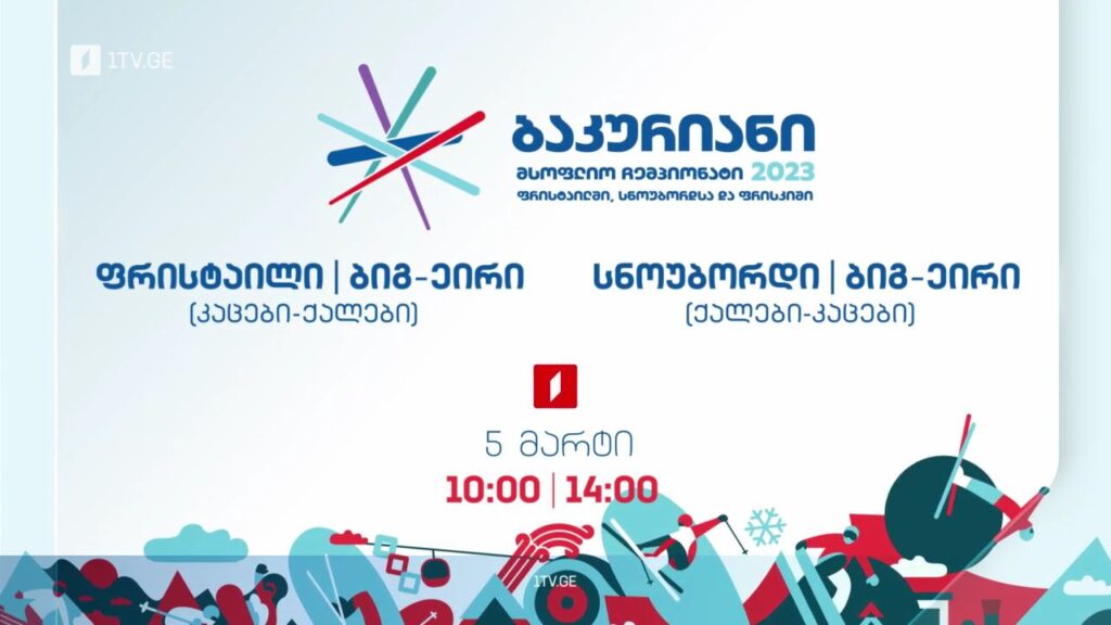 სნოუბორდი. ბიგ-ეირი – ბაკურიანი 2023, 5 მარტი, 10:00, 14:00