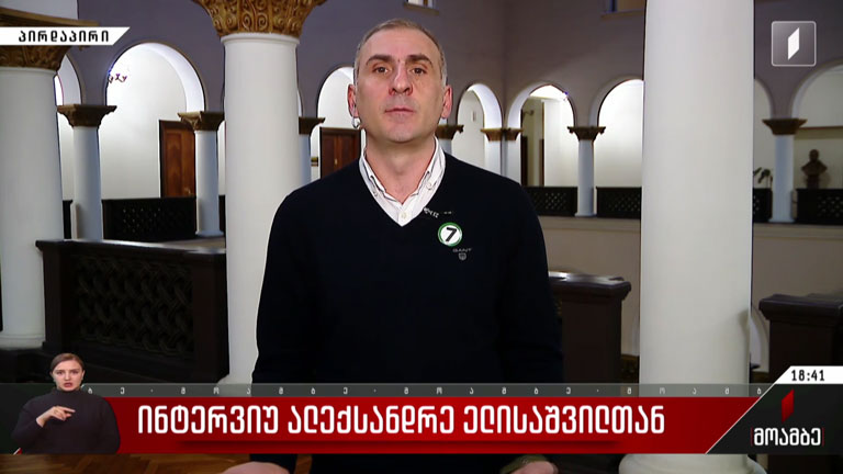 ინტერვიუ ალექსანდრე ელისაშვილთან