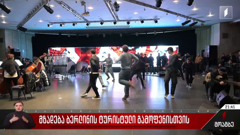 მზადება ბერლინის ტურისტული გამოფენისთვის