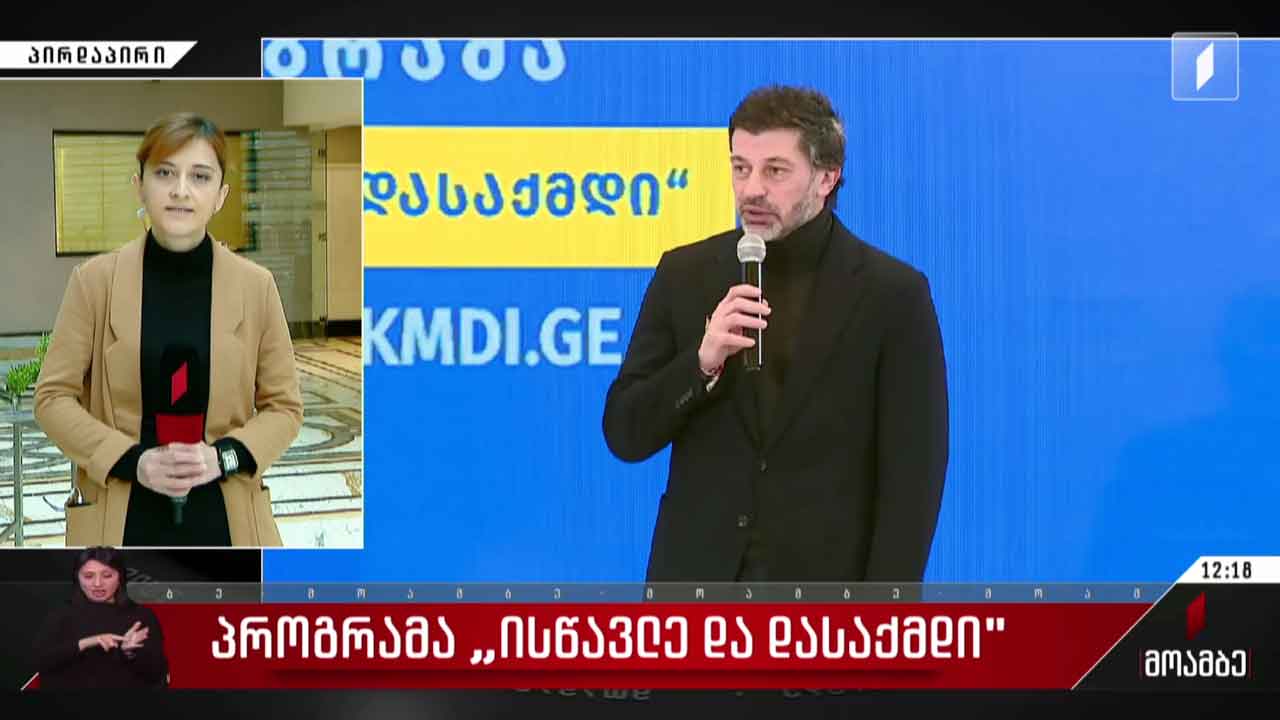 პროგრამა „ისწავლე და დასაქმდი“