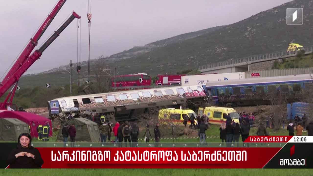 საბერძნეთში სარკინიგზო კატასტროფის მსხვერპლთა რიცხვი გაიზარდა
