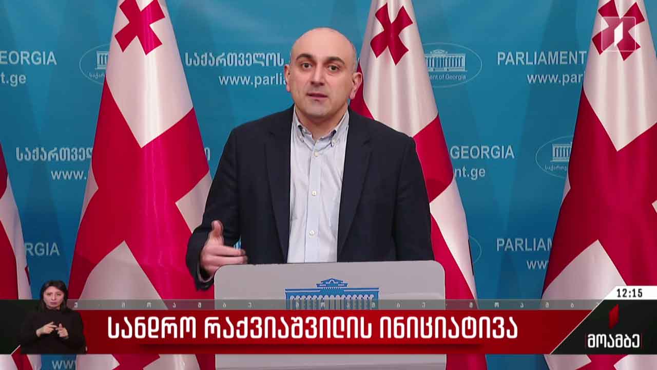 სანდრო რაქვიაშვილის ინიციატივა