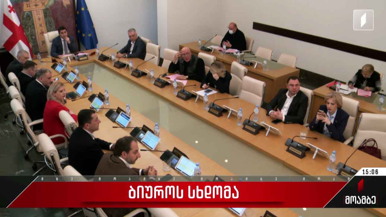 პარლამენტის ბიუროს სხდომა