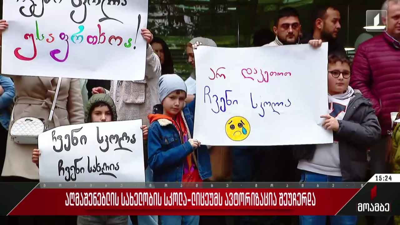 აღმაშენებლის სახელობის სკოლა-ლიცეუმს ავტორიზაცია შეუჩერდა