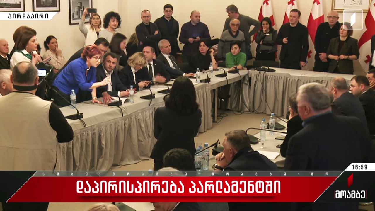 რამ გამოიწვია დაპირისპირება პარლამენტში და რა პროცესები მიმდინარეობს საკომიტეტო დარბაზში