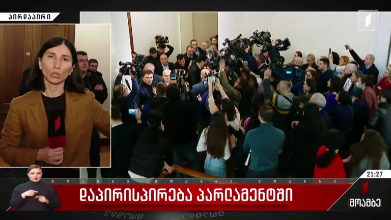 დაპირისპირება პარლამენტში