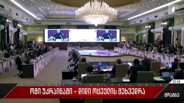 ომი უკრაინაში - „დიდი ოცეულის“ შეხვედრა