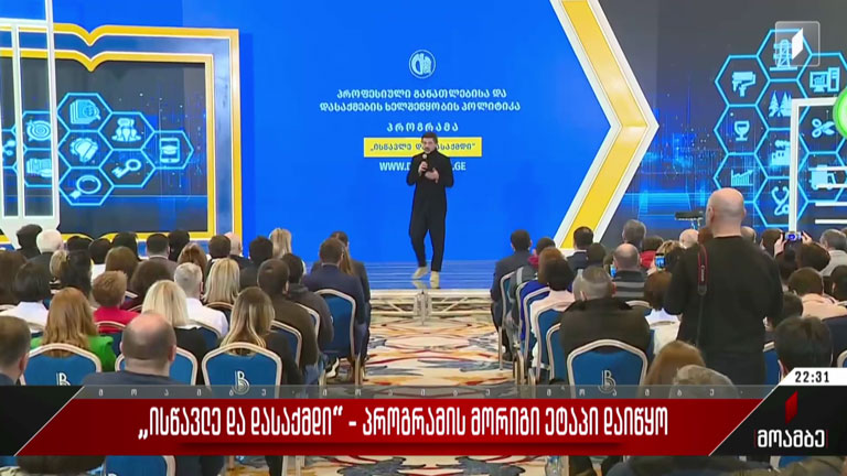 „ისწავლე და დასაქმდი“ - პროგრამის მორიგი ეტაპი დაიწყო