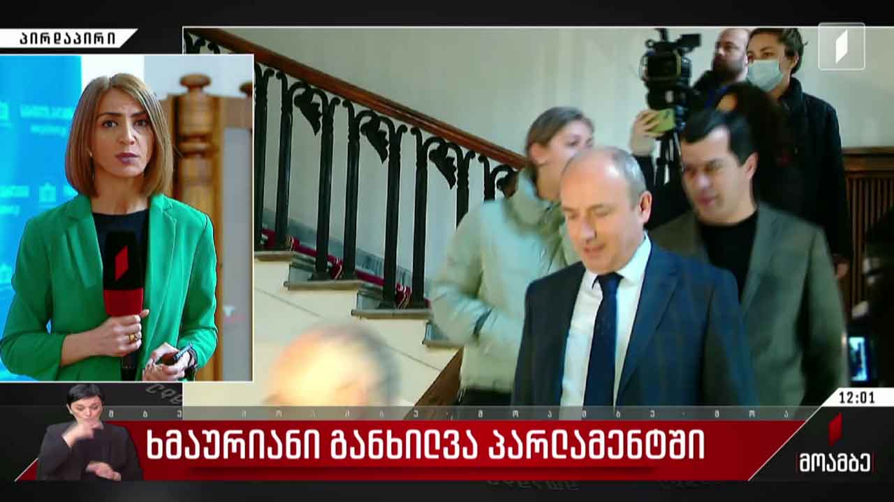 ხმაურიანი განხილვა პარლამენტში
