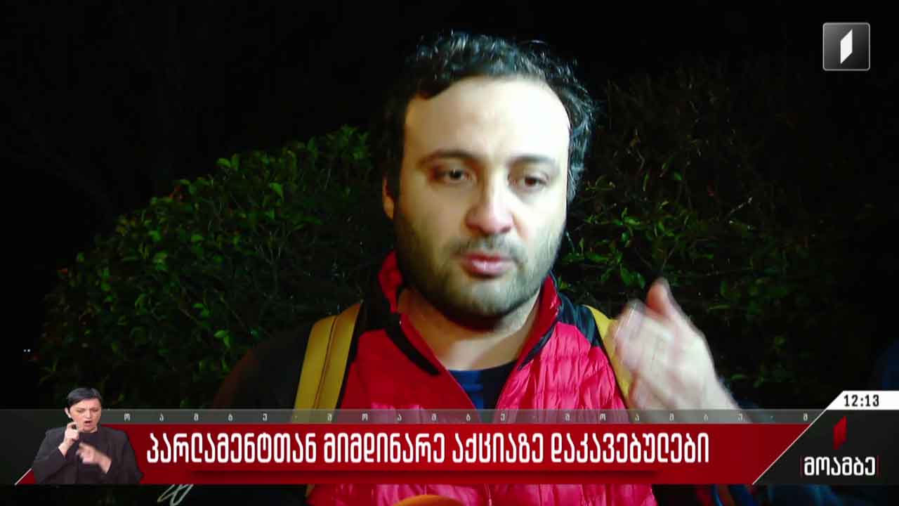 პარლამენტთან მიმდინარე აქციაზე დაკავებულები
