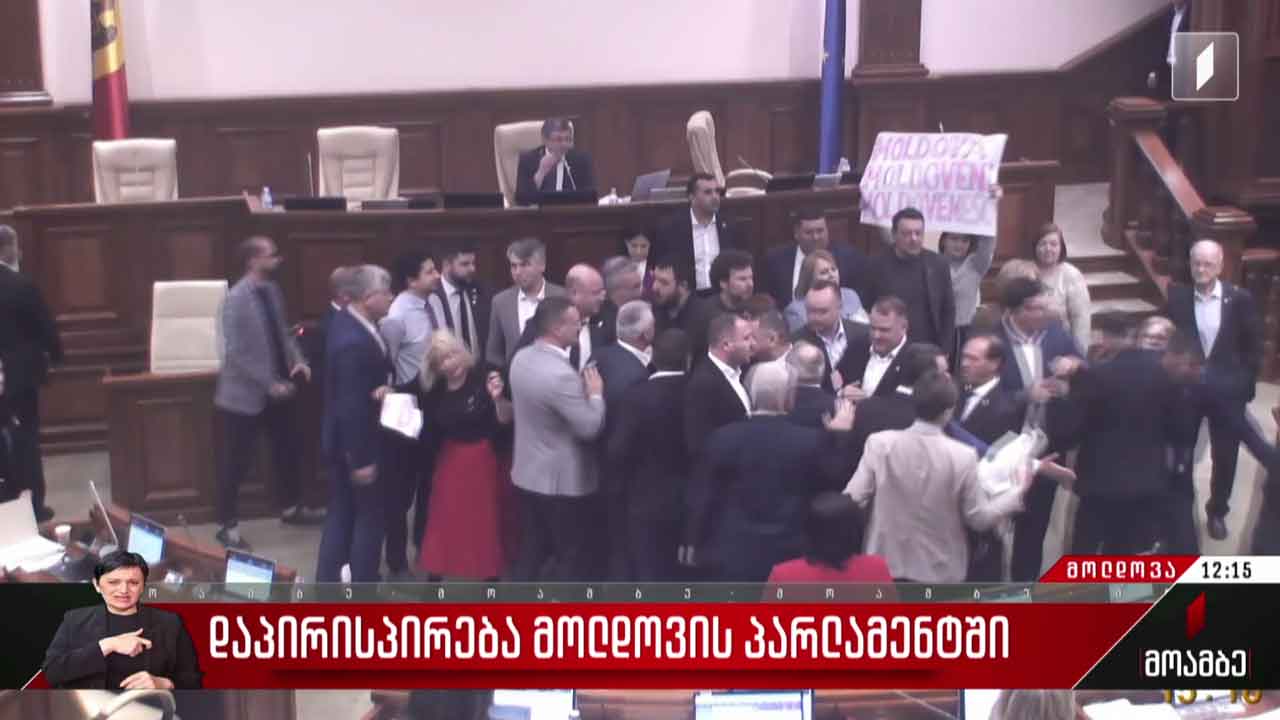 დაპირისპირება მოლდოვის პარლამენტში