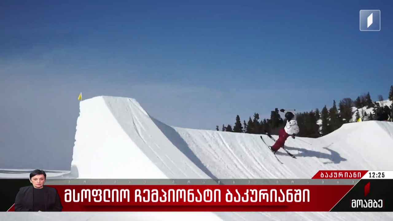 მსოფლიო ჩემპიონატი ბაკურიანში - მე-13 საშეჯიბრო დღე