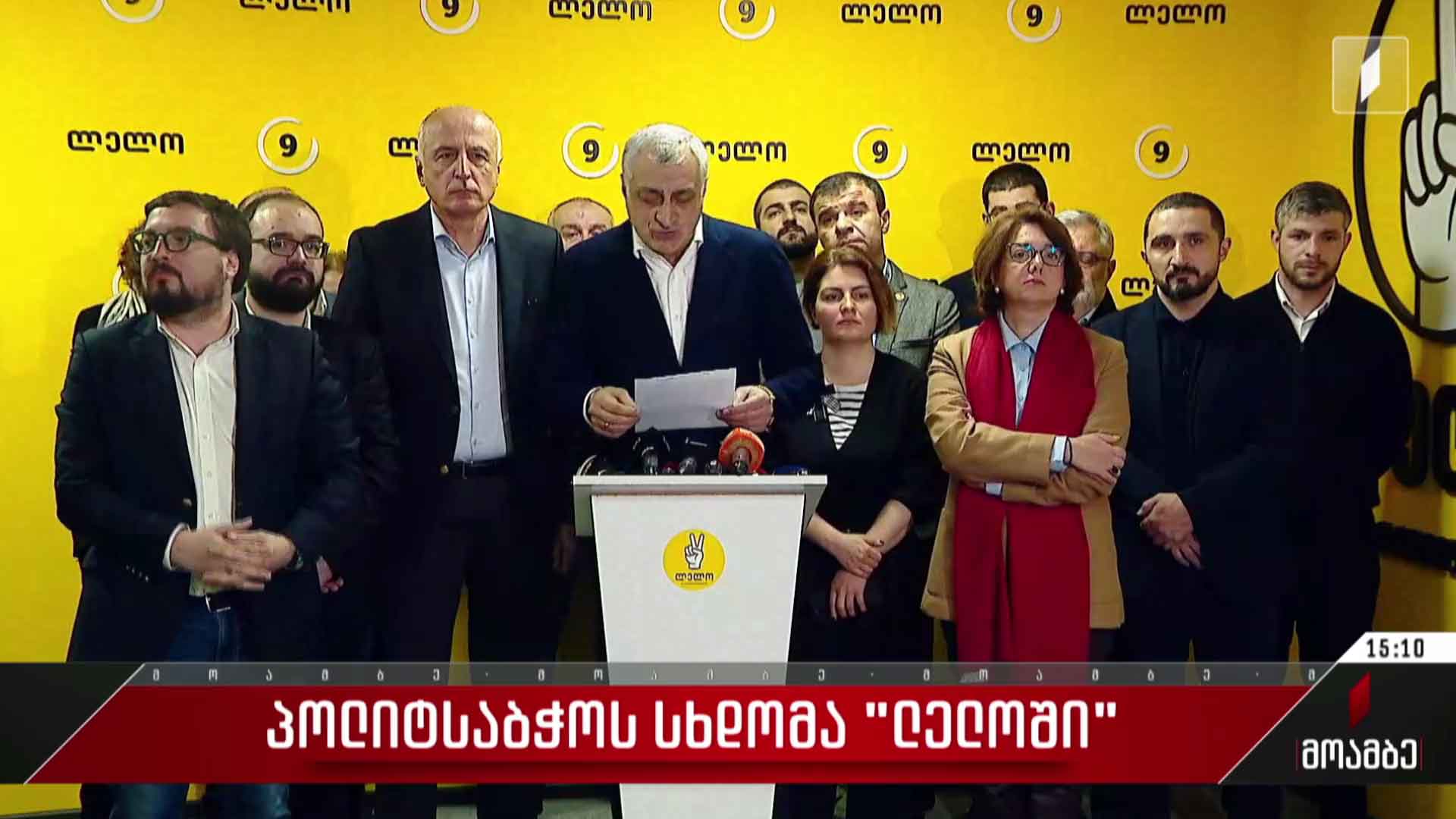 პოლიტსაბჭოს სხდომა „ლელოში“
