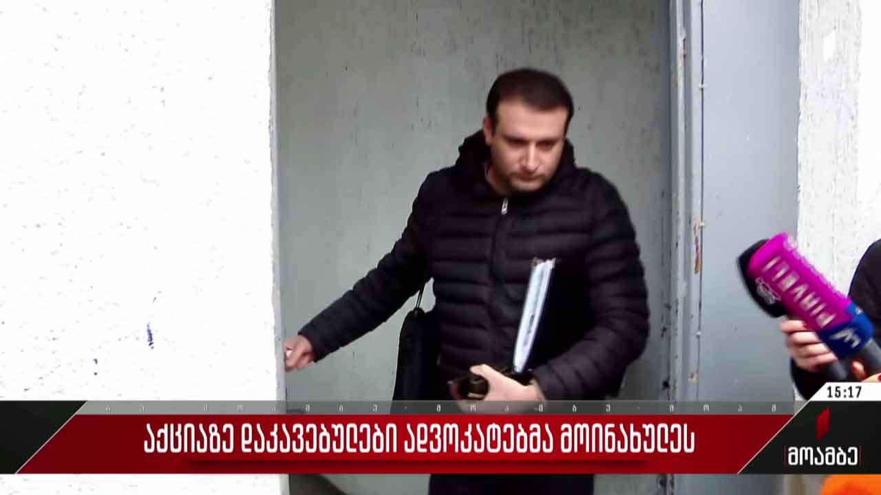 აქციაზე დაკავებულები ადვოკატებმა მოინახულეს