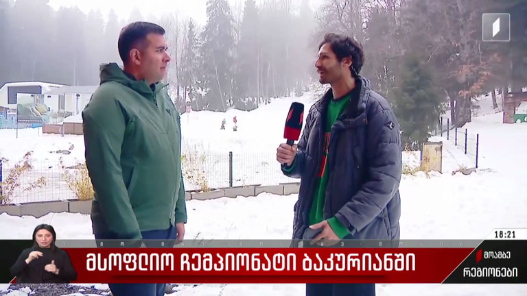 მსოფლიო ჩემპიონატი ბაკურიანში