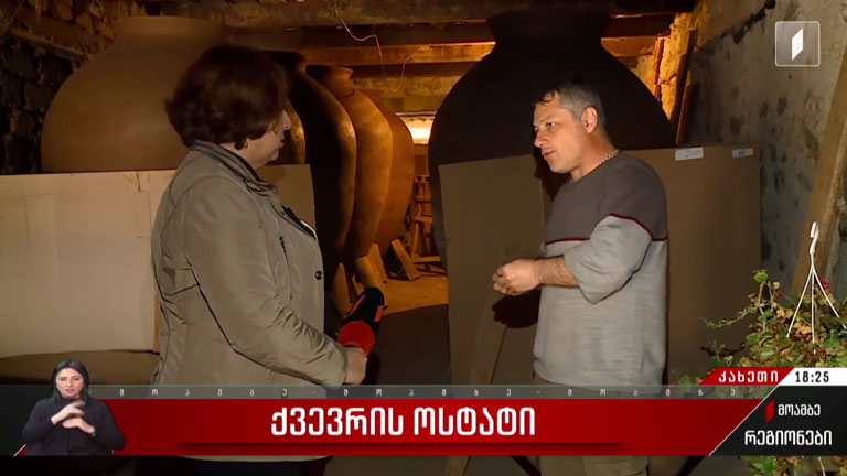 ქვევრის ოსტატი