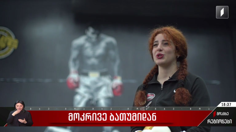 მოკრივე ბათუმიდან