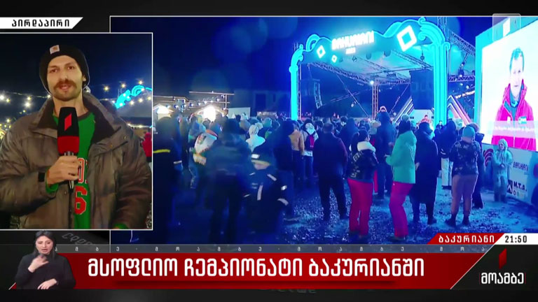 მსოფლიო ჩემპიონატი ბაკურიანში