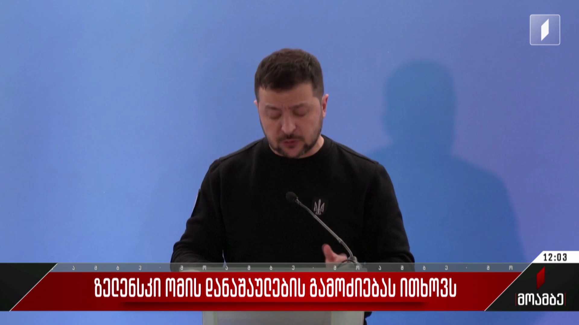  ზელენსკი ომის დანაშაულების გამოძიებას ითხოვს