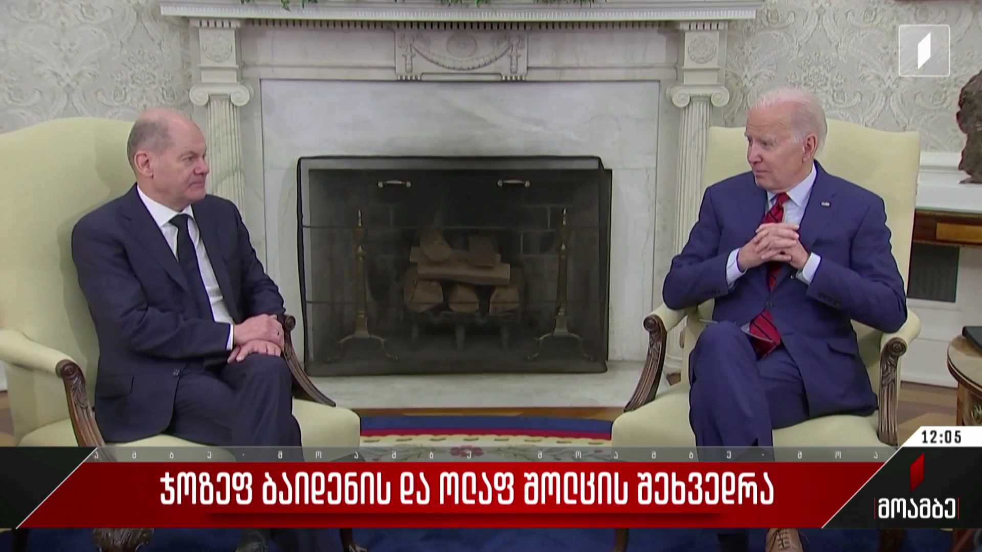  ჯოზეფ ბაიდენისა და ოლაფ შოლცის შეხვედრა