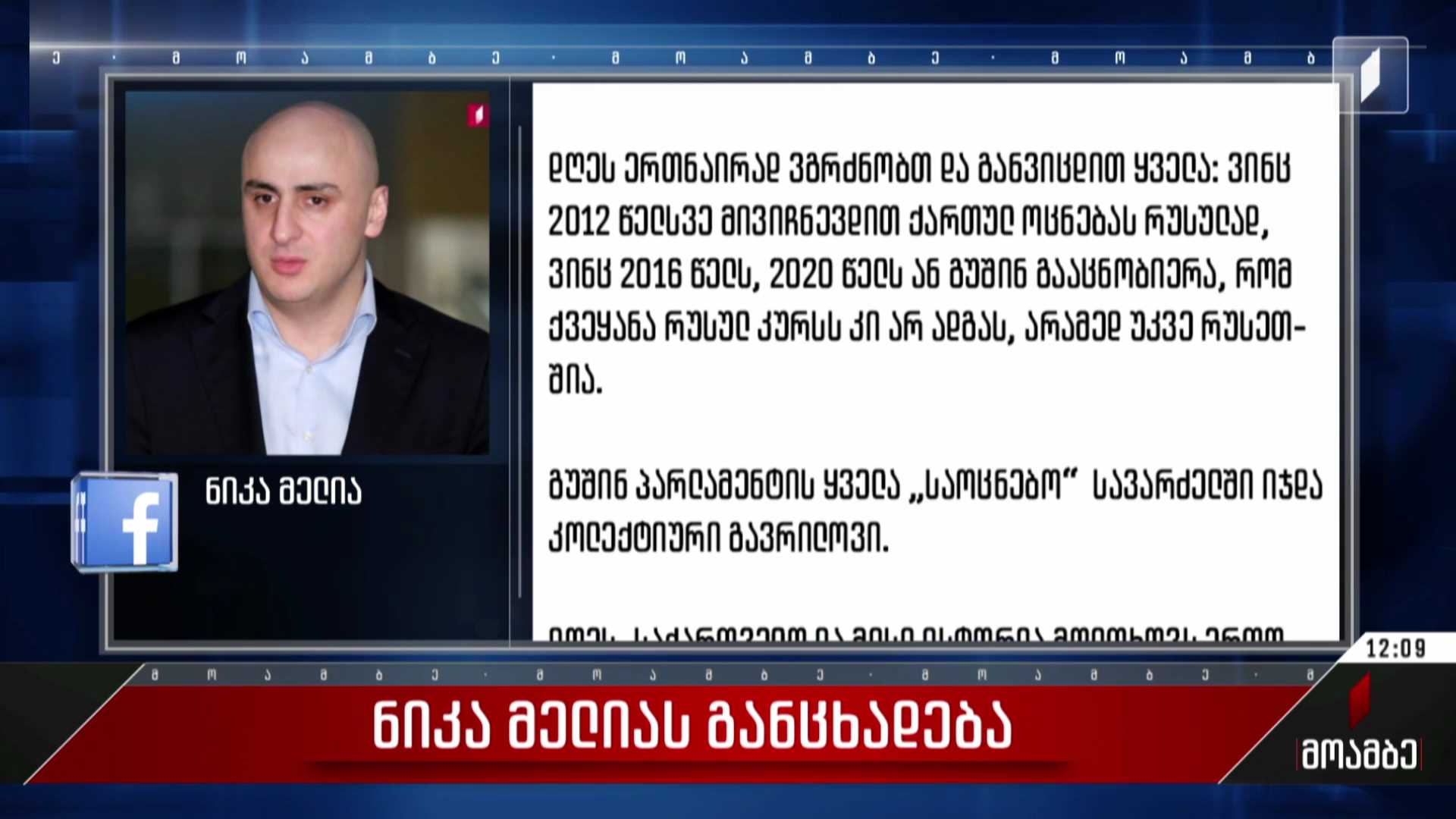 ნიკა მელიას განცხადება