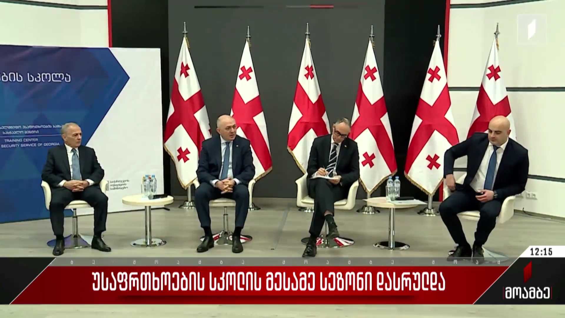 ​   უსაფრთხოების სკოლის მესამე სეზონი დასრულდა