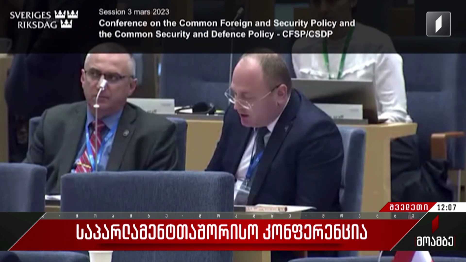  საპარლამენტთაშორისო კონფერენცია