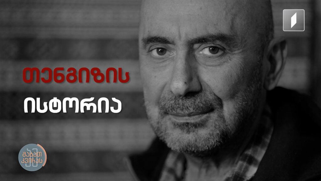 სახეები – თენგიზის ისტორია ლიანა მარქარიანის რუბრიკა „სახეები“