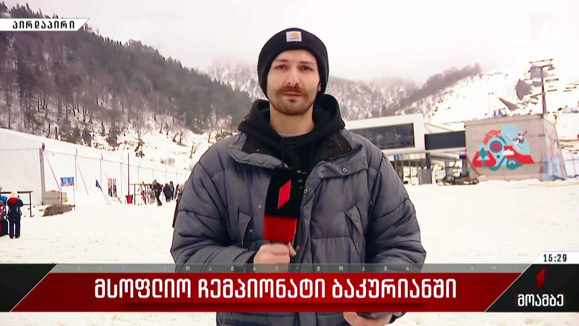 მსოფლიო ჩემპიონატი ბაკურიანში