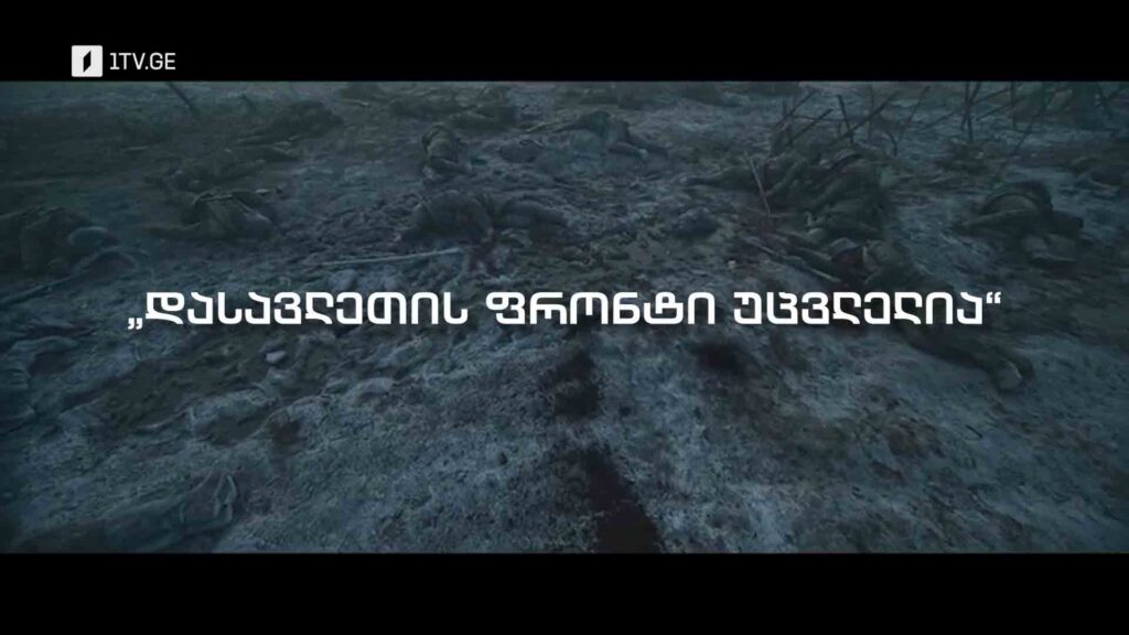 დასავლეთის ფრონტი უცვლელია