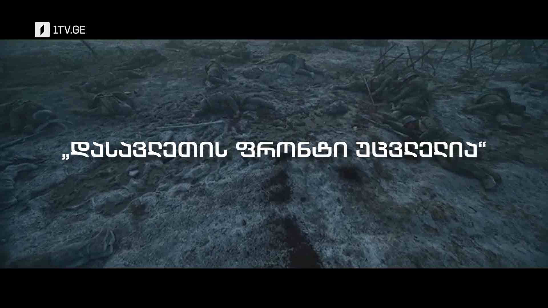 დასავლეთის ფრონტი უცვლელია