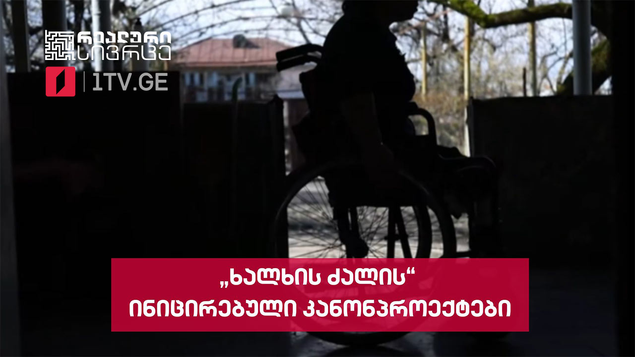 რა სოციალურ გავლენას მოახდენს „ხალხის ძალის“ ინიცირებული კანონპროექტები, თუ კი დამტკიცდა #LIVE