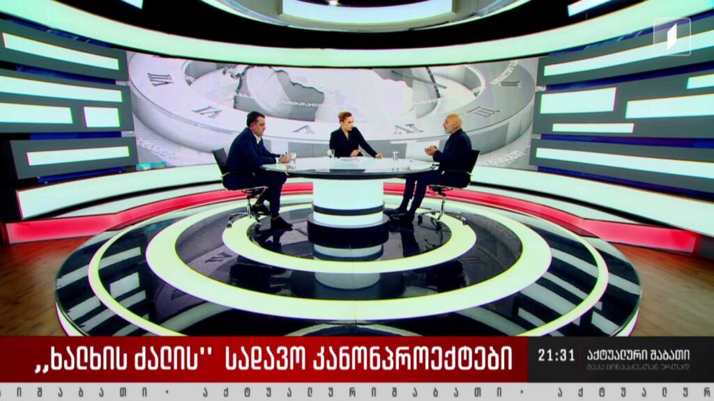 „ხალხის ძალის“ სადავო კანონპროექტები – დისკუსია „აქტუალური შაბათის“ სტუდიაში