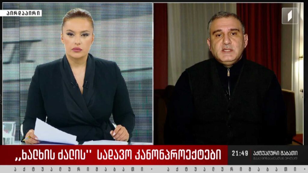 „ხალხის ძალის“ სადავო კანონპროექტები