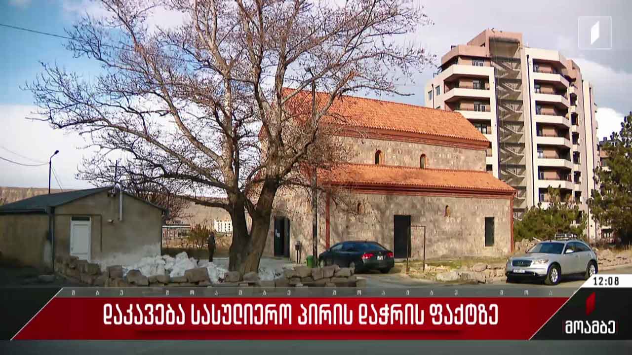 დაკავება სასულიერო პირის დაჭრის ფაქტზე