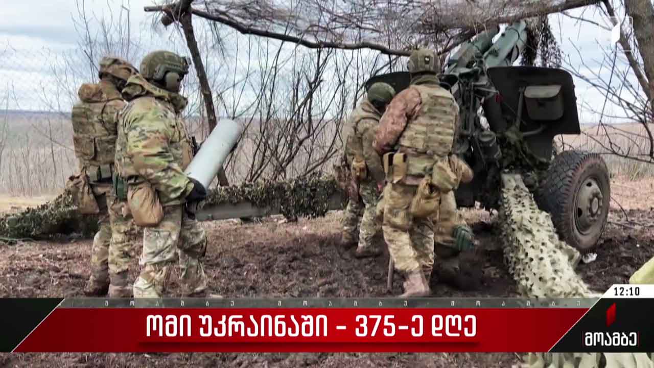ვითარება უკრაინაში - ომის 375-ე დღე