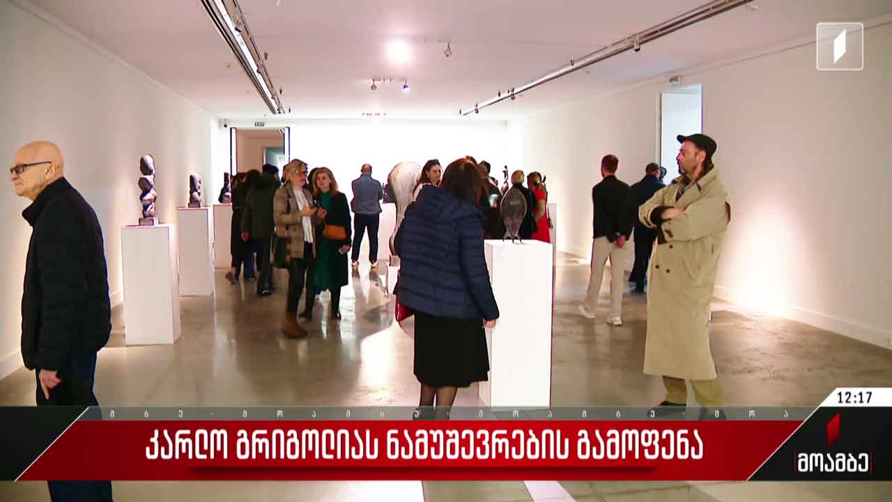კარლო გრიგოლიას ნამუშევრების გამოფენა